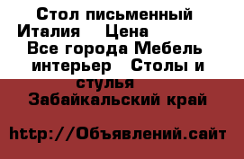 Стол письменный (Италия) › Цена ­ 20 000 - Все города Мебель, интерьер » Столы и стулья   . Забайкальский край